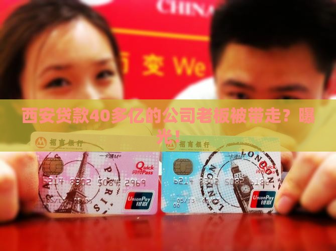 西安贷款40多亿的公司