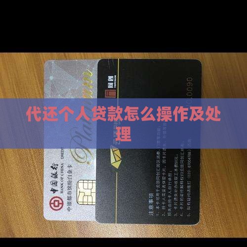 代还个人贷款