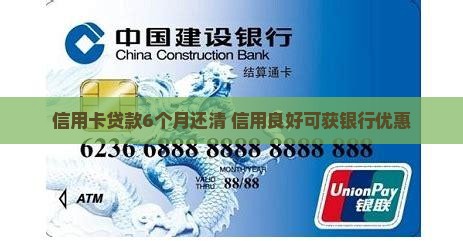 信用卡贷款6个月还