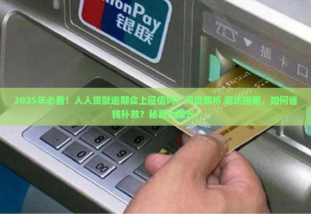 人人贷款逾期会上征信吗 人人贷款逾期会上征信吗
