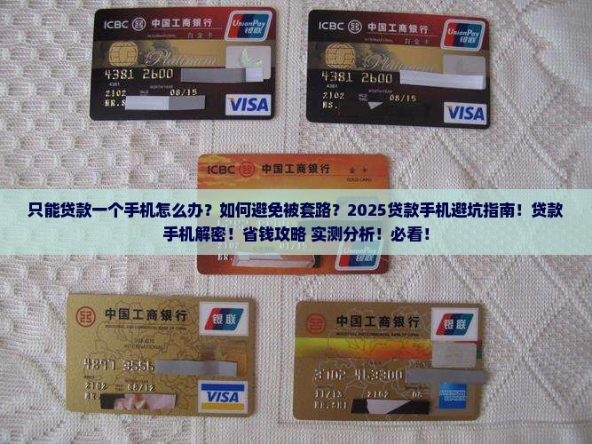 只能贷款一个手机怎么办