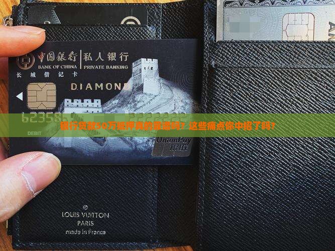 银行贷款50万抵押