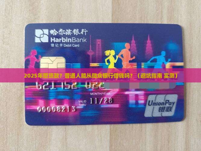 个人能从微众银行贷款吗