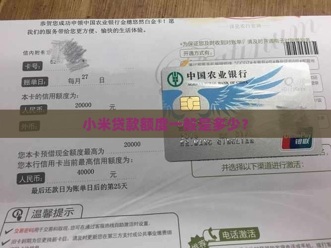 小米贷款一般给多少额度
