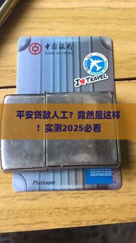 平安普惠贷款人工