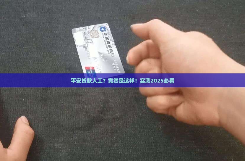 平安普惠贷款人工