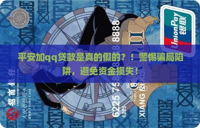 平安普惠加qq贷款是真的假的