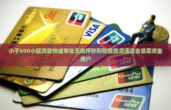 小于500小额贷款