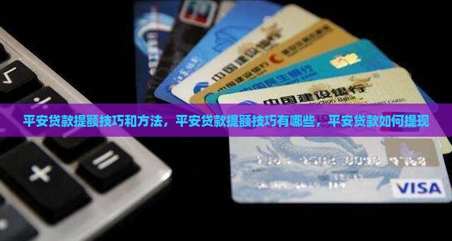 平安贷款提额技巧