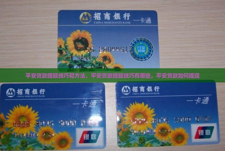 平安贷款提额技巧