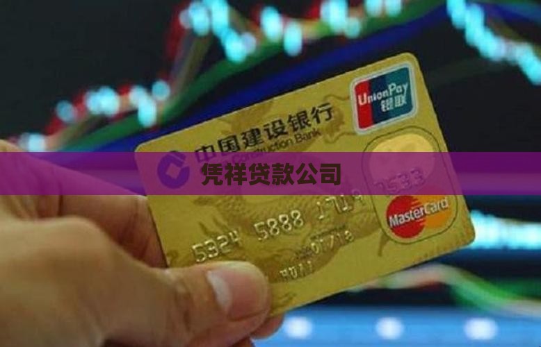 凭祥汽车抵押贷款公司