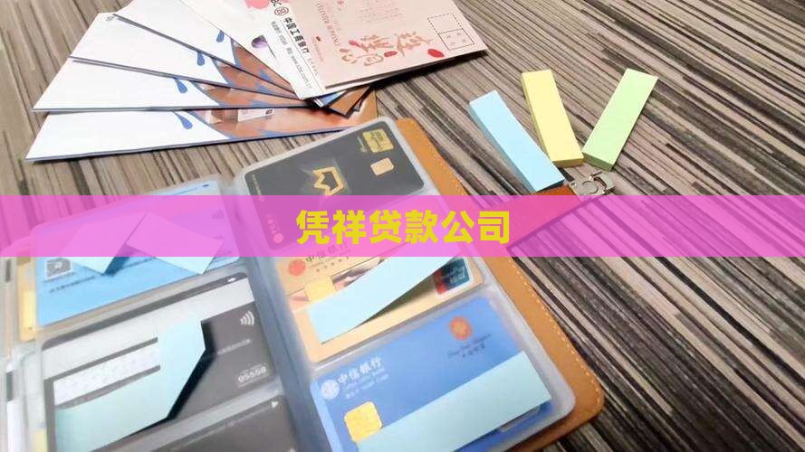 凭祥汽车抵押贷款公司