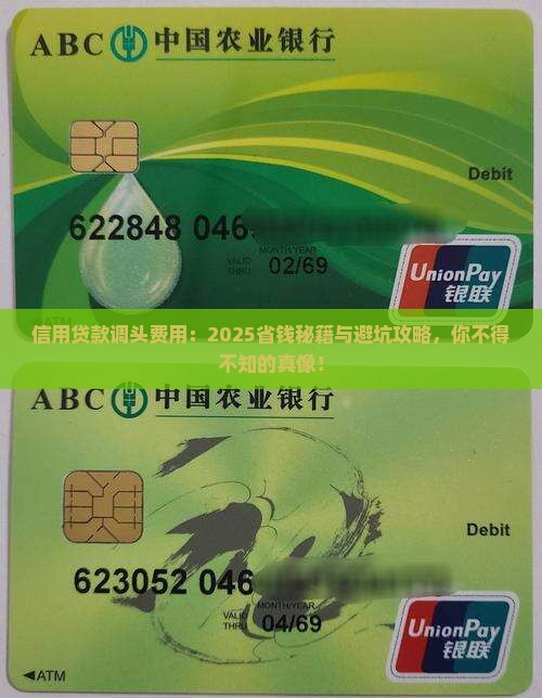 信用贷款调头费用
