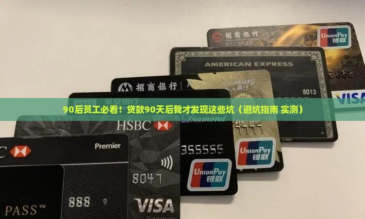 捷信90后员工贷款