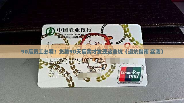 捷信90后员工贷款