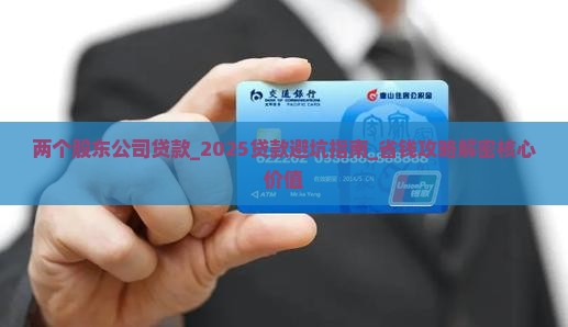 两个股东公司贷款