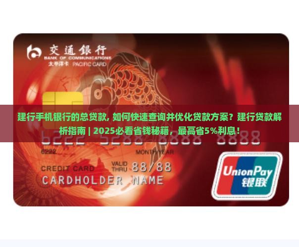 建行手机银行的总贷款
