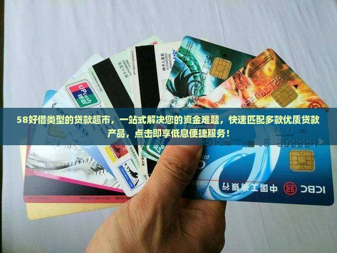 58好借类型的贷款超市
