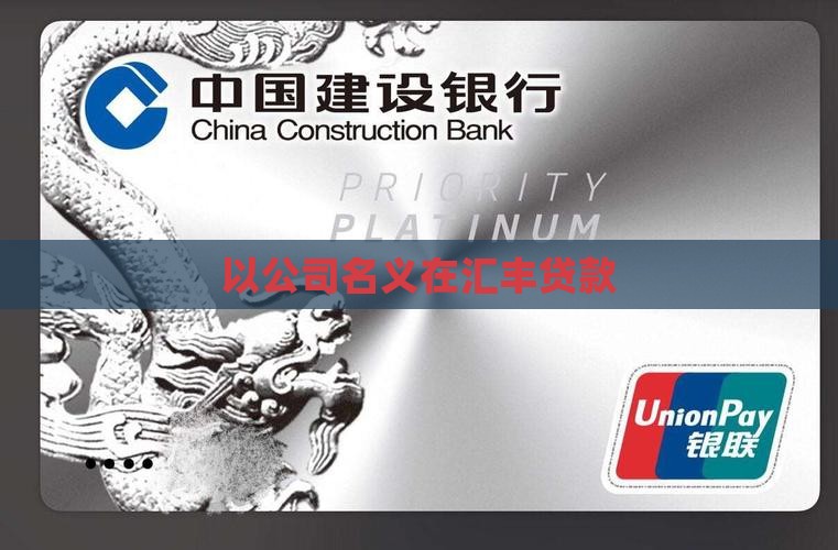 以公司名义贷款汇丰