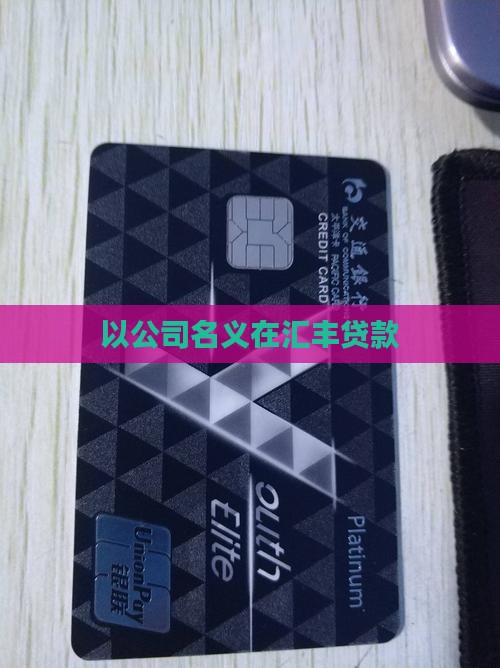 以公司名义贷款汇丰
