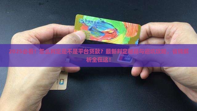 怎么判定是不是平台贷款