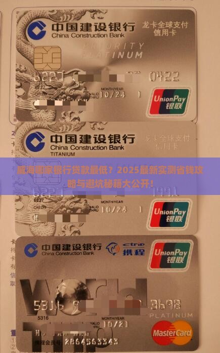 威海那家银行贷款最低
