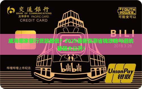 威海那家银行贷款最低