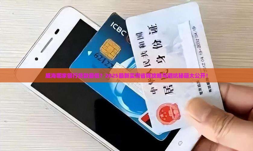 威海那家银行贷款最低