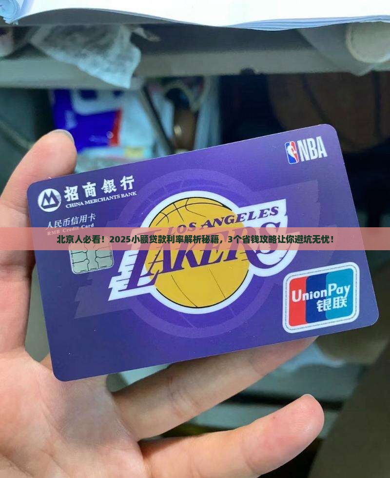 北京各银行小额贷款利率
