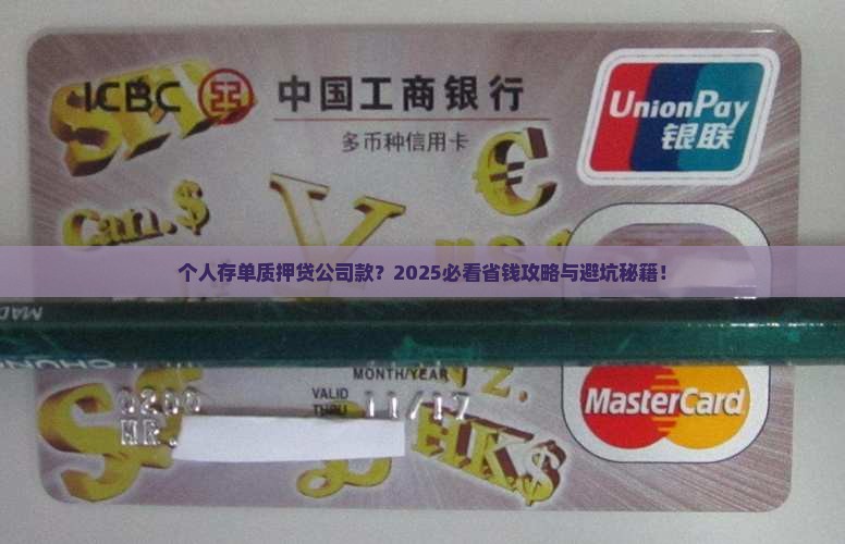 个人存单质押公司贷款