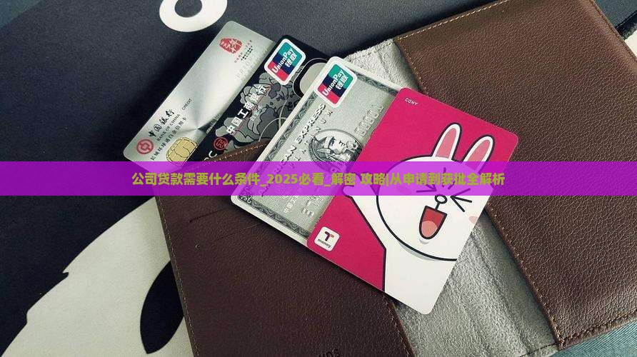 公司贷款需要什么条件