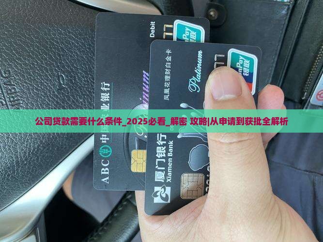 公司贷款需要什么条件