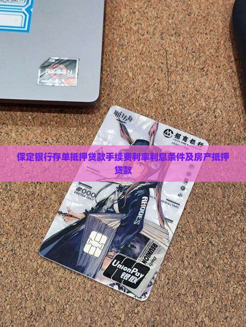 保定银行存单抵押贷款