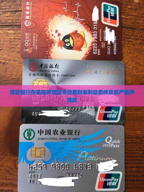 保定银行存单抵押贷款