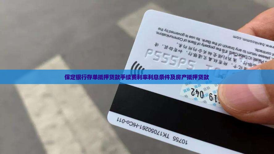 保定银行存单抵押贷款