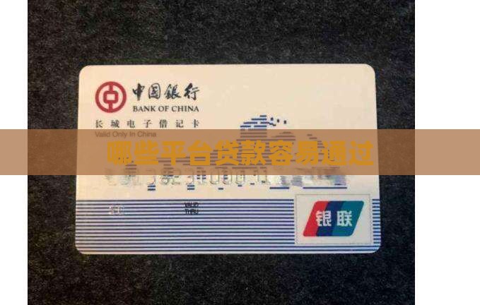 哪些平台贷款容易通过
