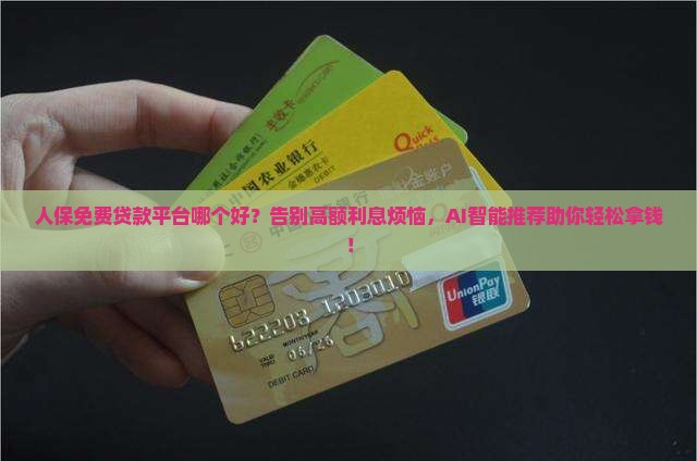 人保免费贷款平台哪个好