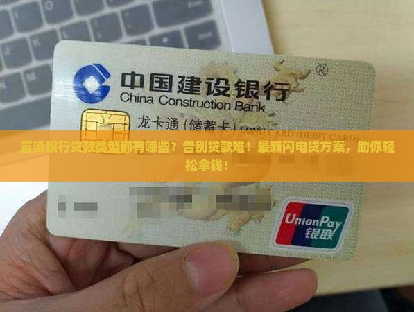 富滇银行贷款类型
