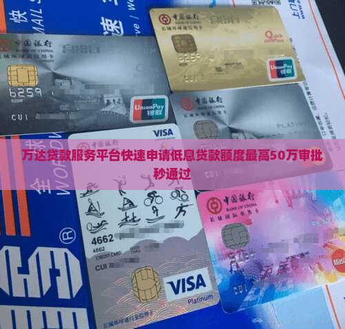 万达贷款服务平台