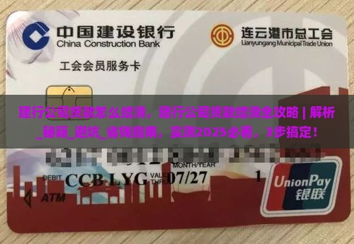 建行公司贷款怎么结清