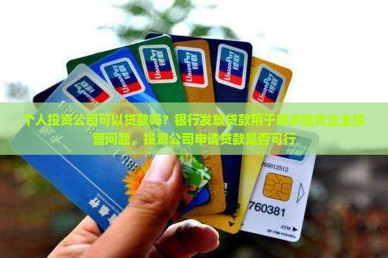 个人投资公司可以贷款吗