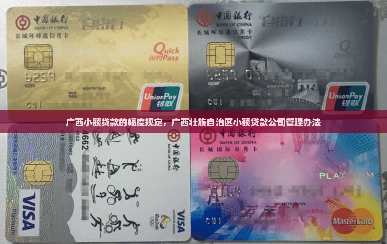 广西小额贷款的幅度规定