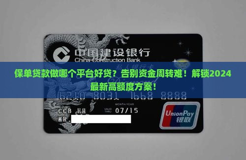 保单贷款做哪个平台好贷
