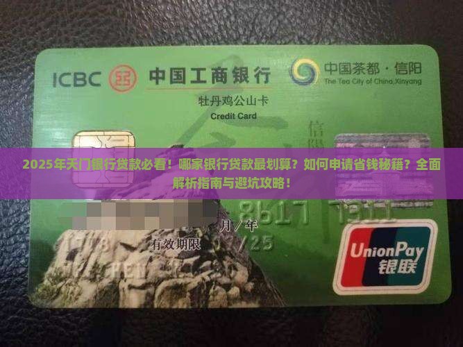 天门哪家银行好贷款
