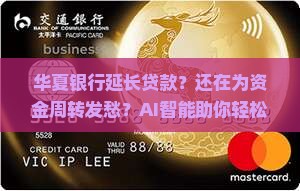 华夏银行延长贷款