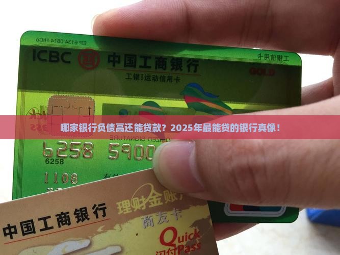 哪家银行负债高能贷款