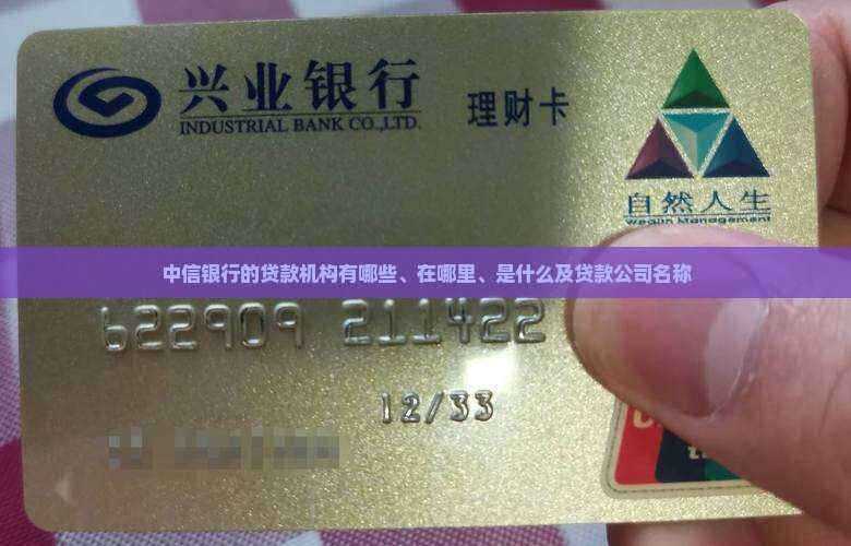 中信银行的贷款机构