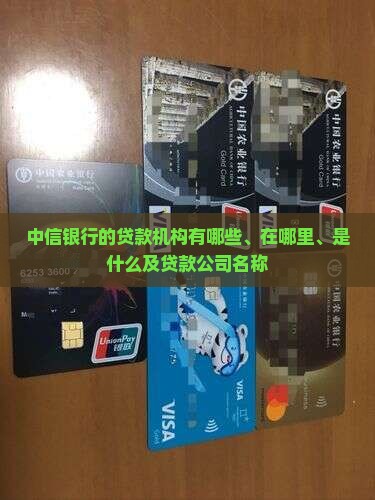 中信银行的贷款机构