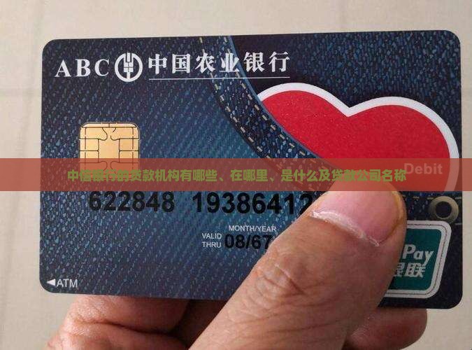中信银行的贷款机构