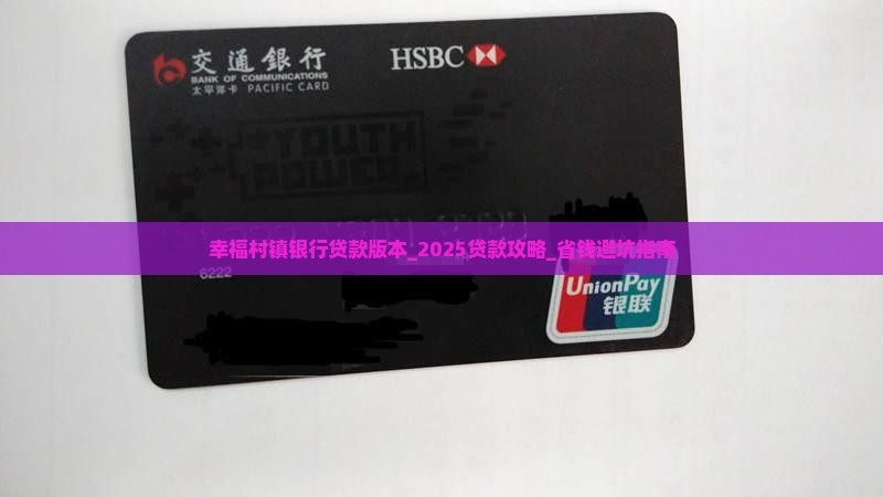 幸福村镇银行贷款版本
